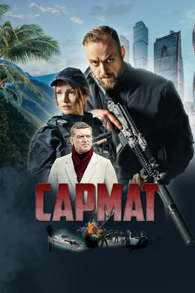 Сармат (сериал)