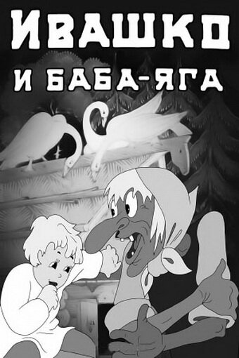 Ivashko i Baba-Yaga