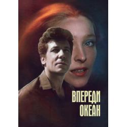 Впереди океан (мини-сериал)