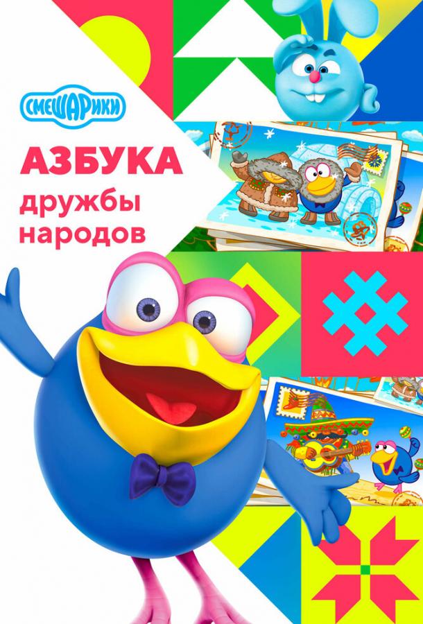 Смешарики: Азбука дружбы народов (сериал)
