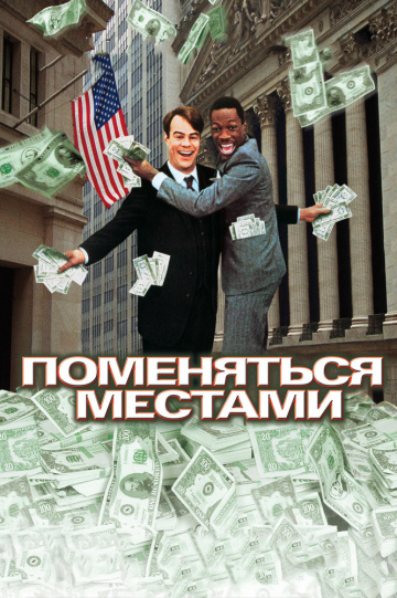 Trading Places