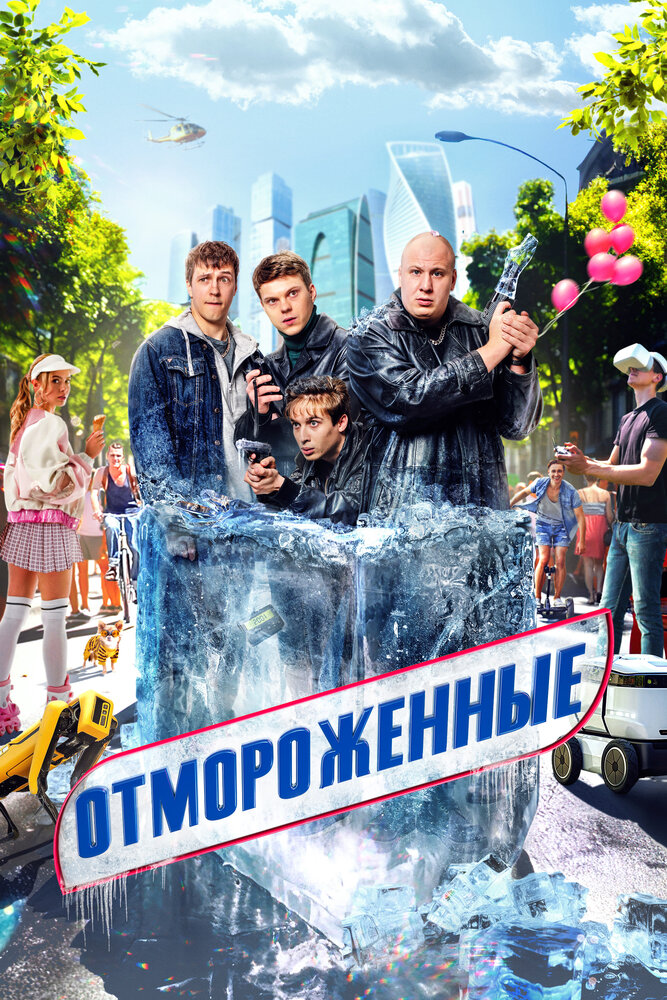 Отмороженные (сериал)