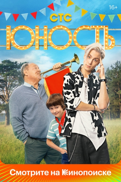Юность (сериал)