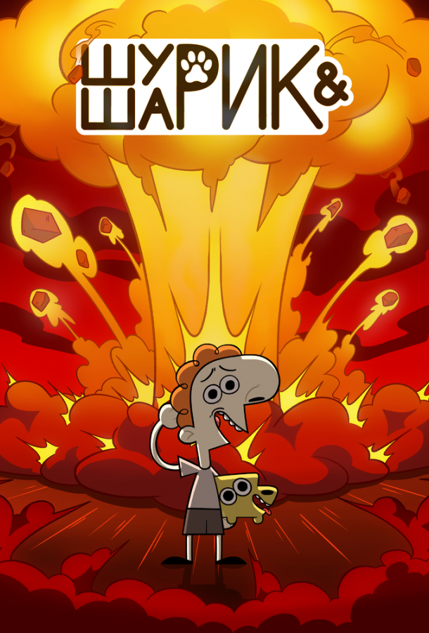 Шурик и Шарик (сериал)
