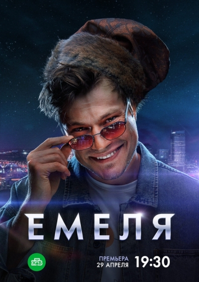 Емеля (сериал)