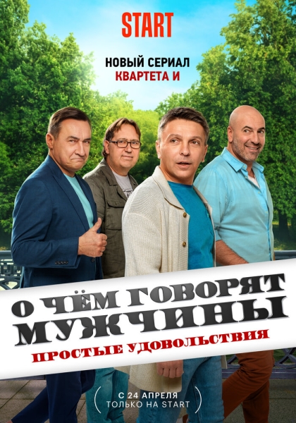 О чём говорят мужчины. Простые удовольствия (сериал)