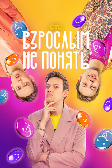 Взрослым не понять (сериал)