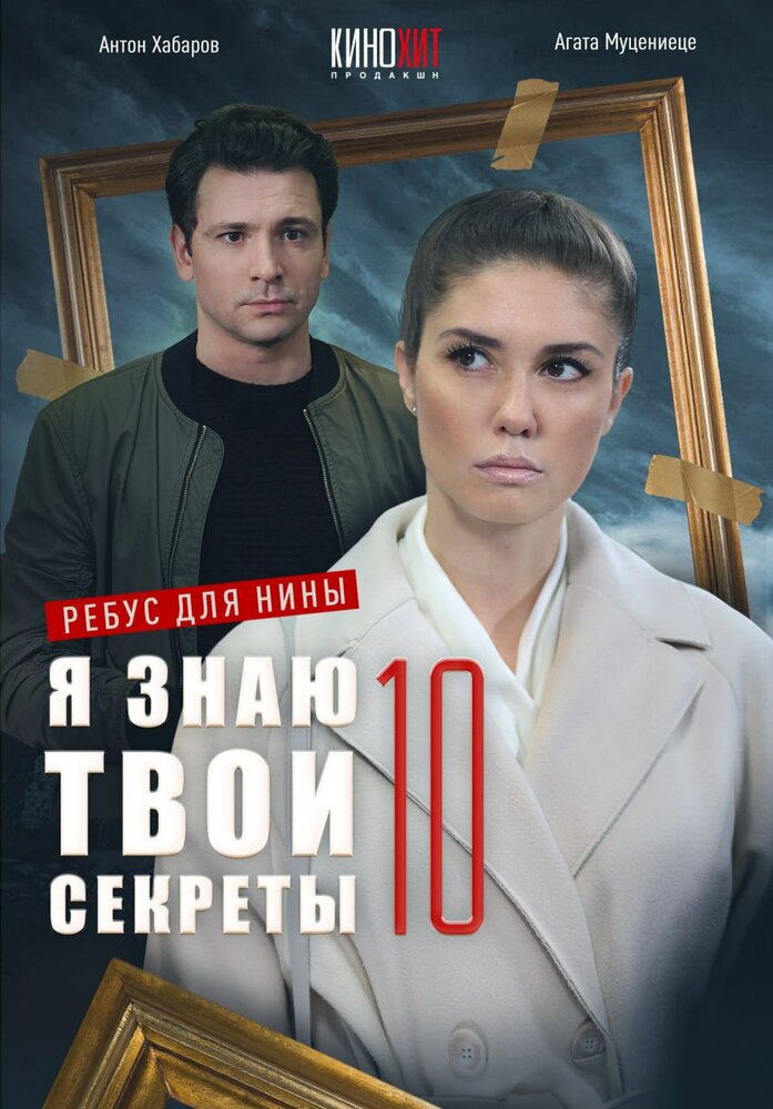 Я знаю твои секреты 10. Ребус для Нины (сериал)