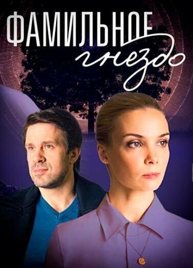 Фамильное гнездо (сериал)
