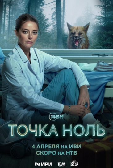 Точка ноль (сериал)