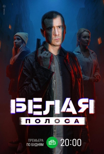 Белая полоса (сериал)