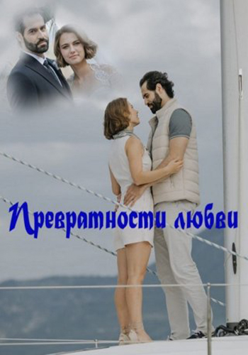 Превратности любви (сериал)