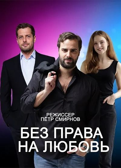 Без права на любовь (сериал)