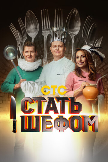 Стать шефом (сериал)