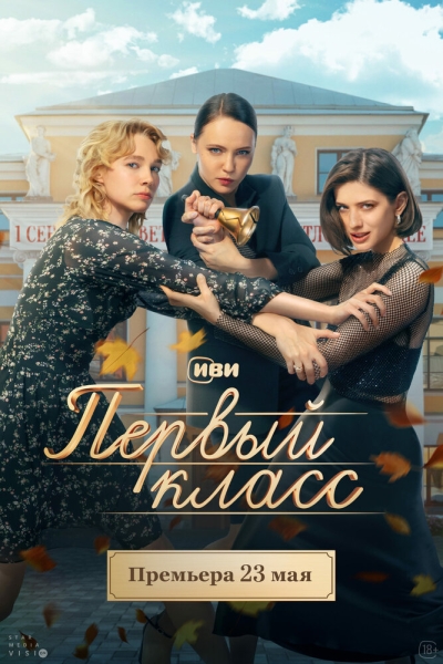 Первый класс (сериал)