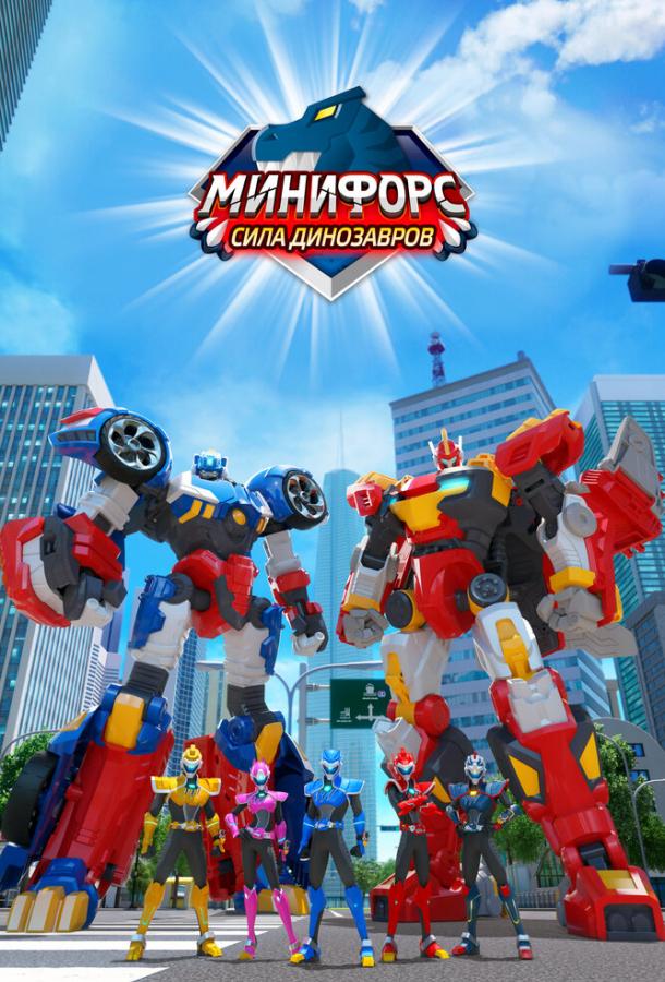 Miniforce: Super Dinosaur Power