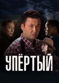 Упёртый (сериал)