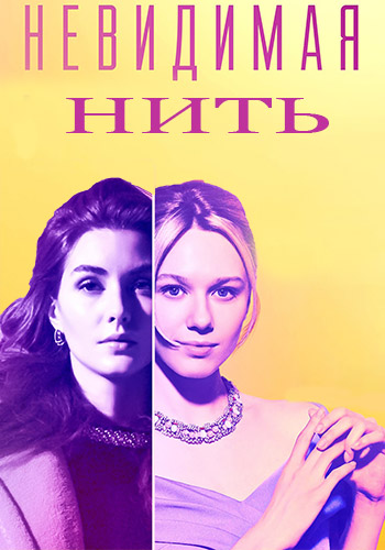 Невидимая нить (сериал)