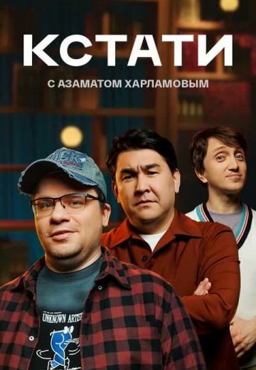 Кстати (сериал)