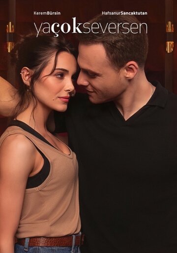 Если сильно полюбишь (сериал)