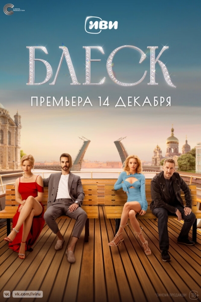 Блеск (сериал)