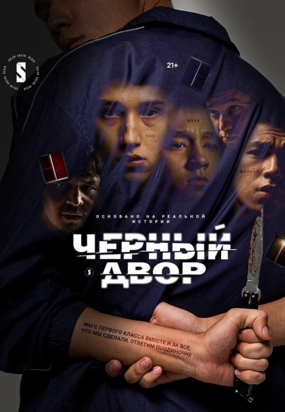 Черный двор (сериал)