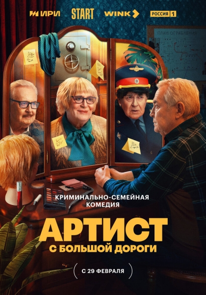 Артист с большой дороги (сериал)