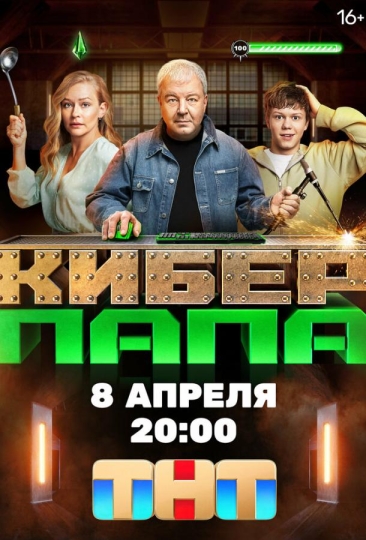 Киберпапа (сериал)