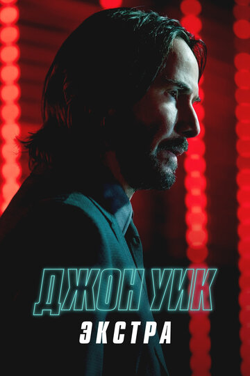 Джон Уик: Экстра (сериал)