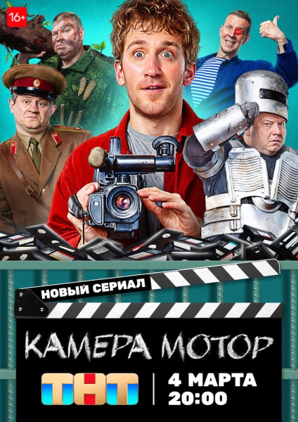 Камера Мотор (сериал)