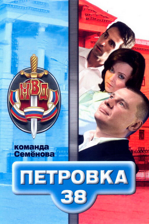 Петровка, 38. Команда Семенова (сериал)