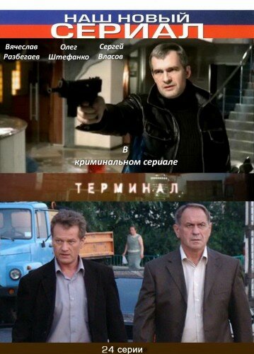 Терминал (сериал)
