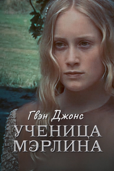 Гвен Джонс — ученица Мерлина (сериал)