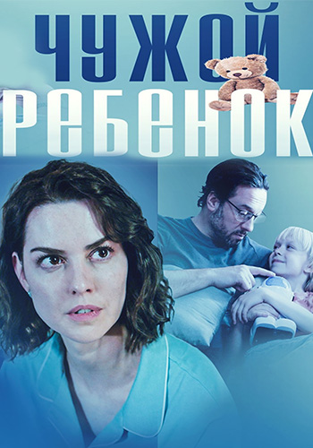 Чужой ребенок (сериал)