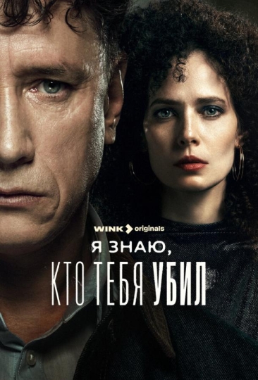 Я знаю, кто тебя убил (сериал)