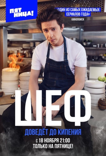 Шеф (сериал)