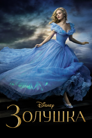 Cinderella