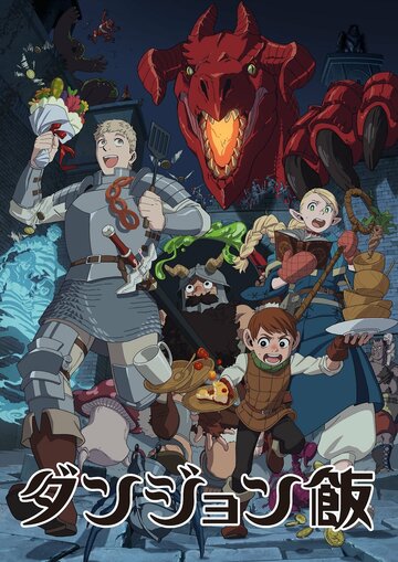 Dungeon Meshi