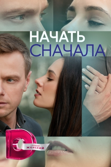 Начать сначала (сериал)