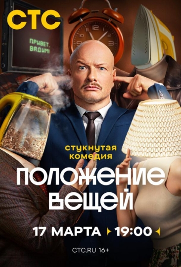 Положение вещей (сериал)