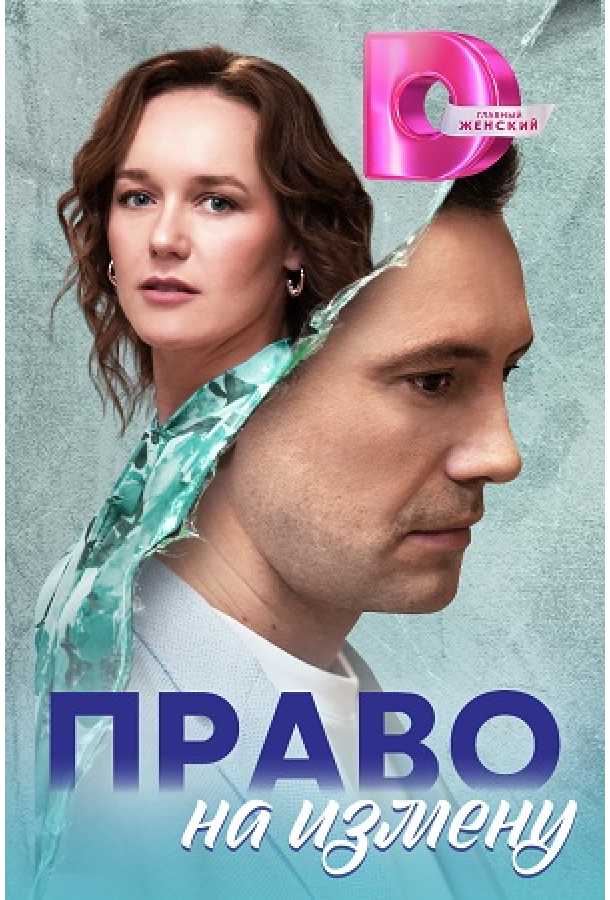 Право на измену (сериал)