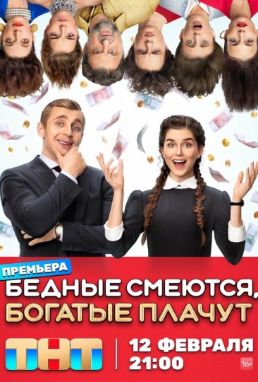 Бедные смеются, богатые плачут (сериал)