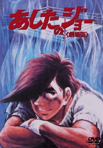 Ashita no Joe (1980)