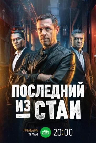 Последний из стаи (сериал)
