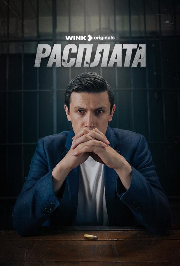 Расплата (сериал)