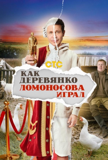 Как Деревянко Ломоносова играл (сериал)