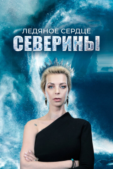 Ледяное сердце Северины (сериал)