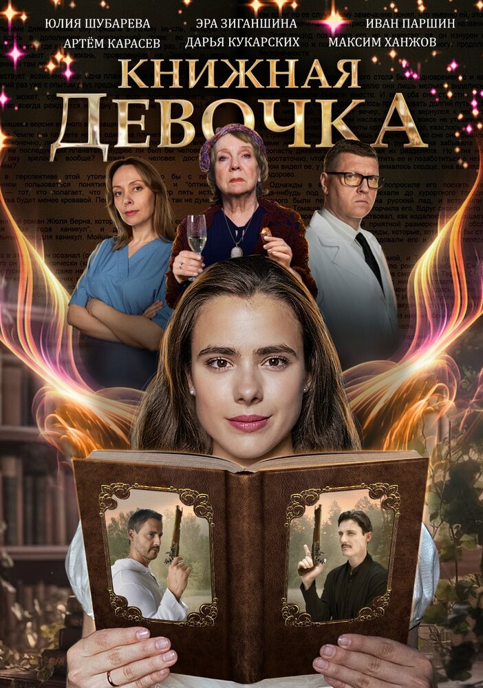 Книжная девочка (сериал)