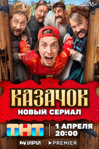 Казачок (сериал)