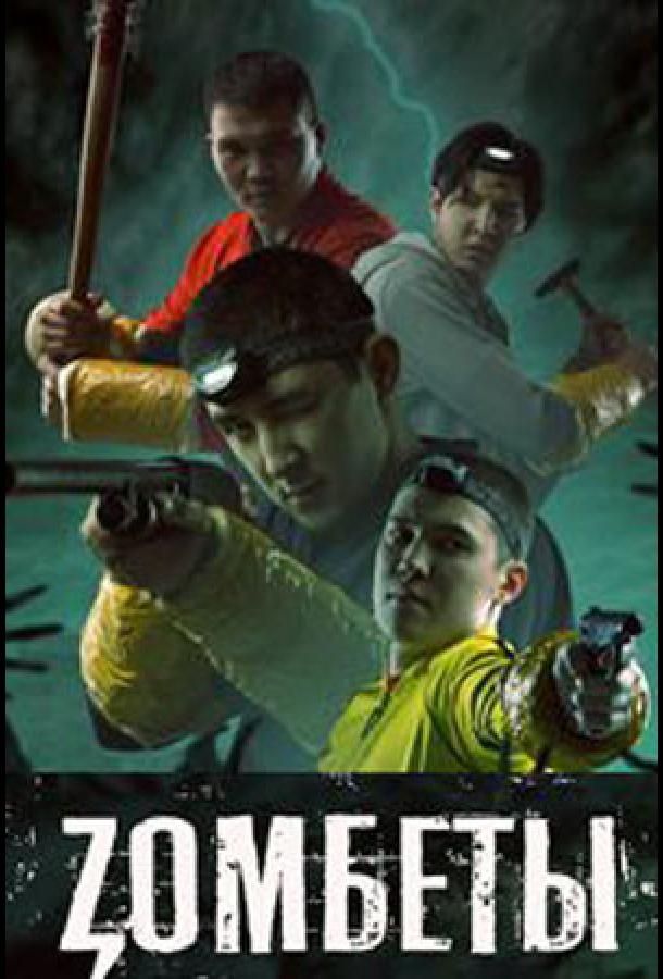 Зомбеты (сериал)